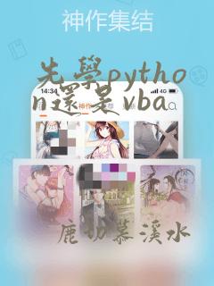 先学python还是vba