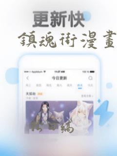 镇魂街漫画