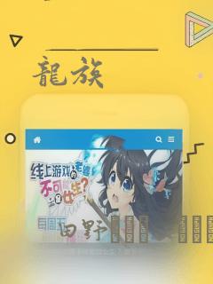 龙族