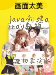 java创建array数组