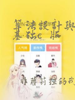 算法设计与分析基础c  版