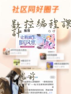 数控编程课程设计