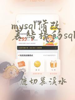 mysql修改表结构的sql语句