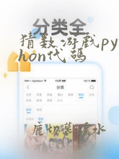 猜数游戏python代码