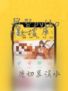 学习python数据库
