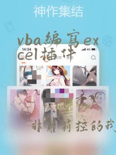 vba编写excel插件