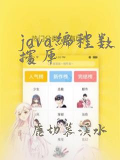 java编程数据库