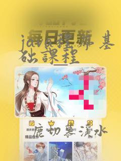 java程序基础课程