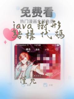 java 树形结构 代码