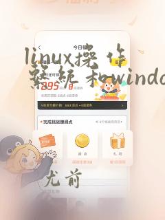 linux操作系统和windows操作系统的区别