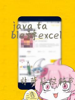 java table转excel