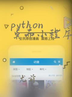 python 桌面小程序