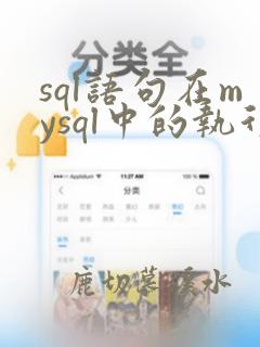 sql语句在mysql中的执行过程