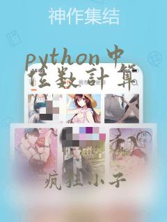python中位数计算