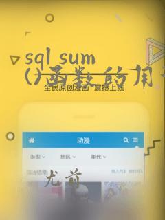 sql sum()函数的用法