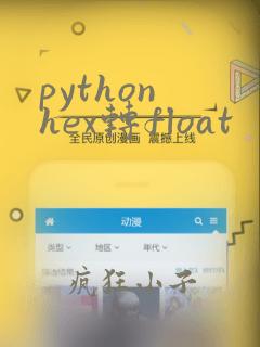 python hex转float