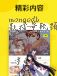 mongodb数据量瓶颈