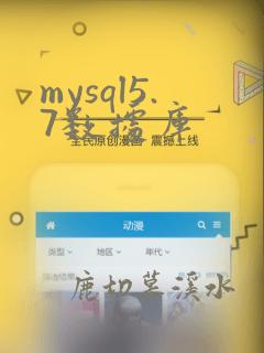 mysql5.7数据库