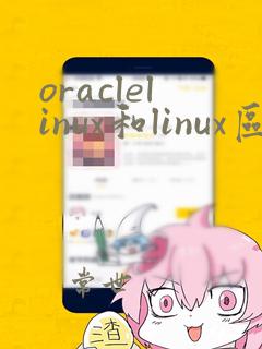 oraclelinux和linux区别