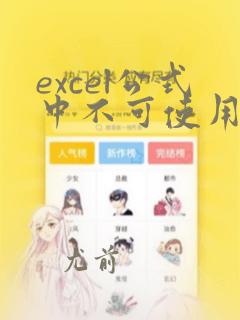 excel公式中不可使用的运算符