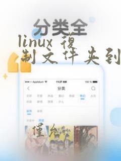 linux 复制文件夹到另一个文件夹