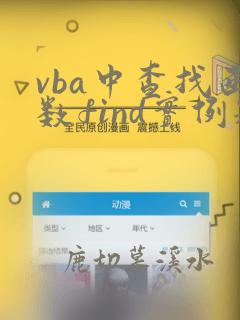 vba中查找函数find实例题