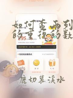 如何查两列数据的重复的数据