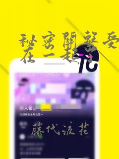 秘密关系受和谁在一起了：结局+番外