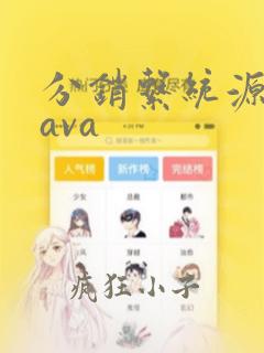 分销系统源码java