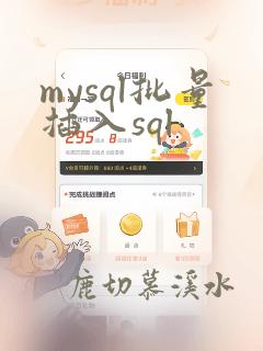 mysql批量插入sql
