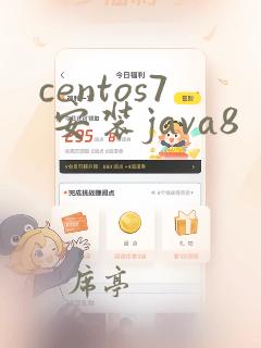 centos7 安装java8