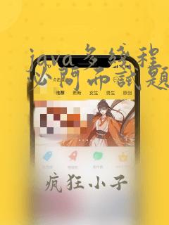 java多线程必问面试题