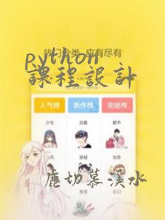 python 课程设计
