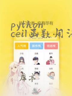 python ceil函数用法
