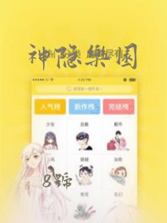 神隐乐园：结局+番外
