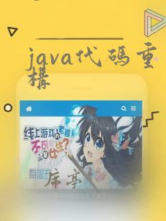 java代码重构