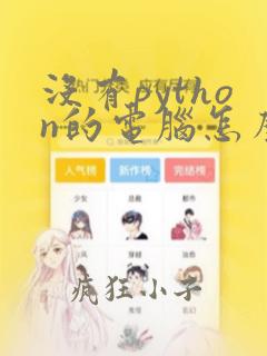 没有python的电脑怎么运行py