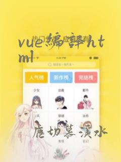 vue编译html