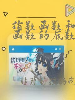 指数函数和对数函数的底数
