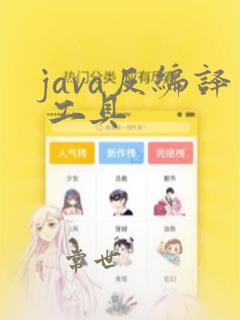 java反编译 工具