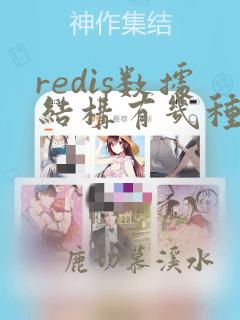 redis数据结构有几种