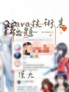 java技术基础题