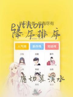 python 降序排序