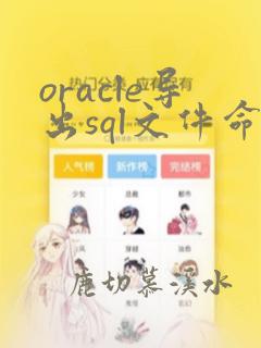 oracle导出sql文件命令