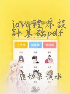 java程序设计基础pdf