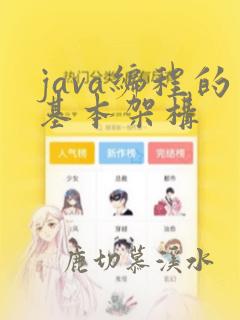 java编程的基本架构