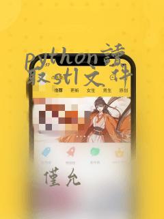 python读取stl文件