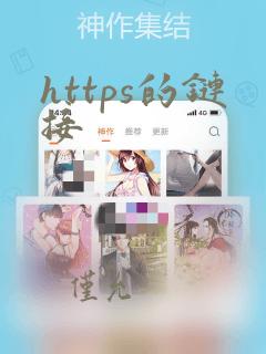 https的链接