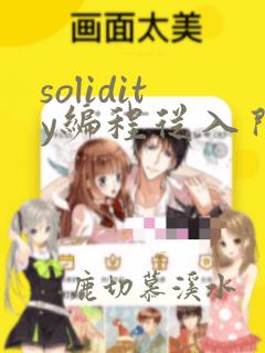 solidity编程从入门到精通