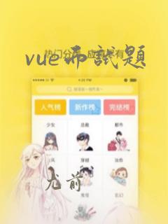 vue面试题